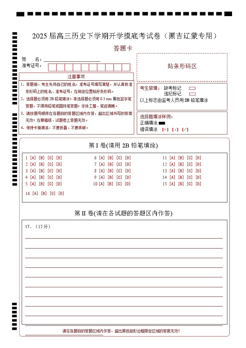 【开学摸底考】2024-2025学年春季期高三历史开学摸底考（黑吉辽蒙专用）（答题卡）第1页