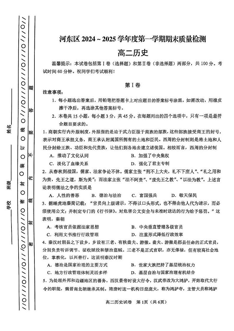 天津市河东区2024-2025学年高二上学期期末考试历史试卷第1页