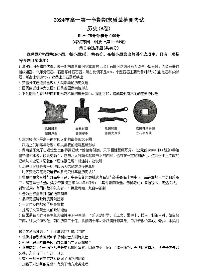 2025湖南省炎德英才名校联合体高一上学期期末联考历史试题（B卷）含解析第1页