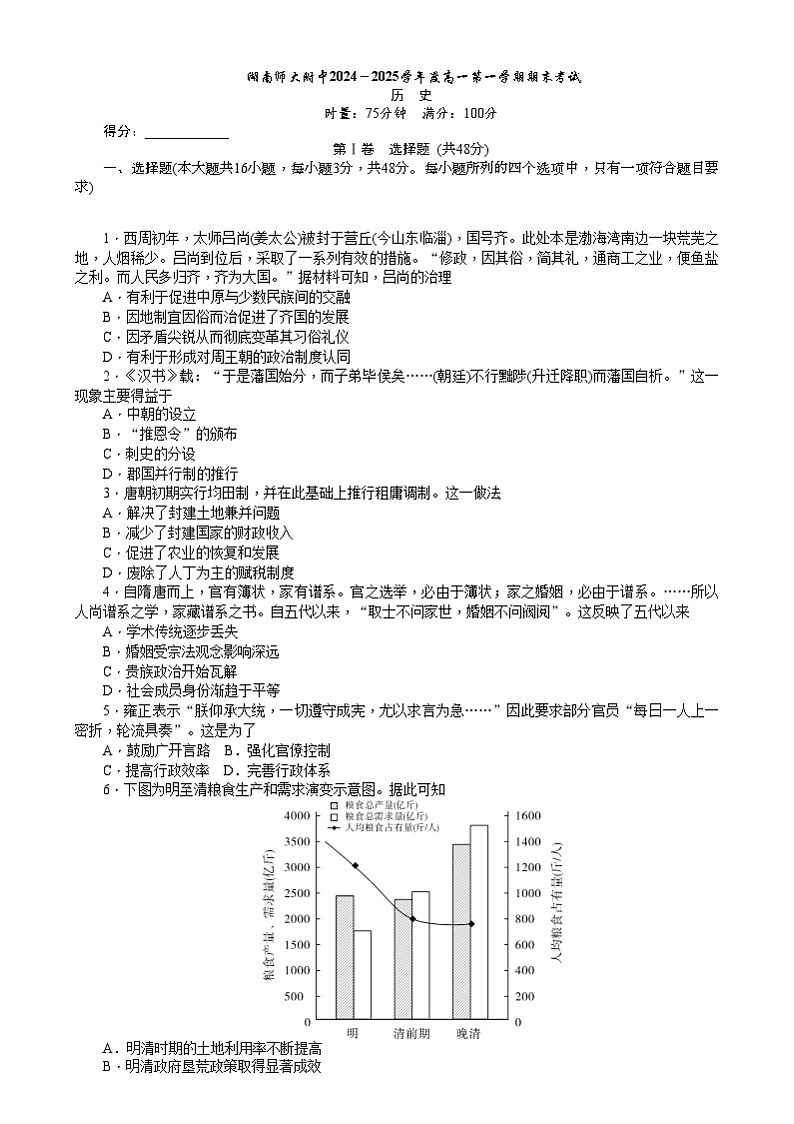 湖南省长沙市湖南师范大学附属中学2024-2025学年高一上学期期末考试历史试题第1页