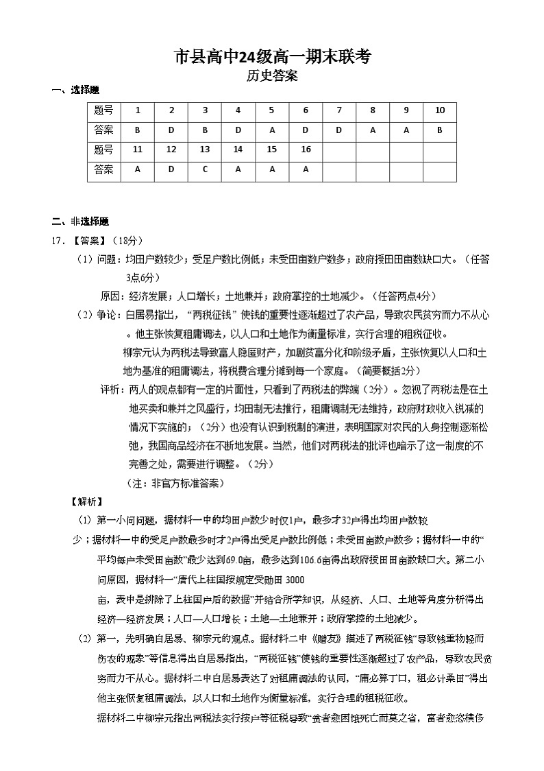 历史眉山市县高中24级高一期末联考历史答案第1页