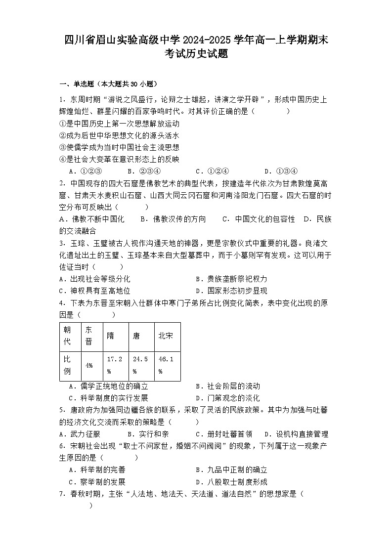四川省眉山实验高级中学2024-2025学年高一上学期期末考试历史试题(解析版)第1页