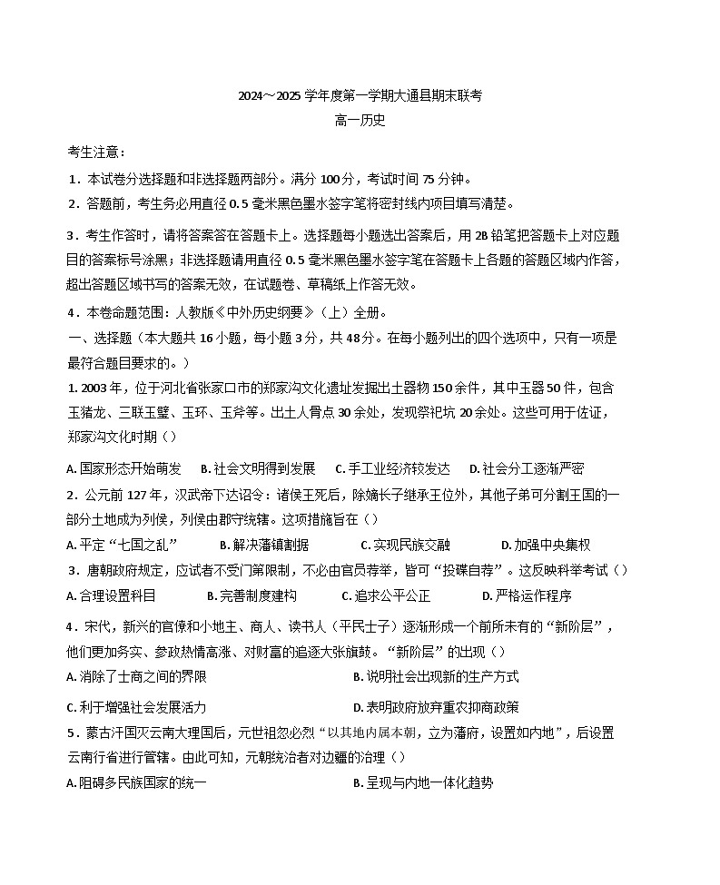 青海省西宁市大通回族土族自治县2024-2025学年高一上学期期末联考历史试题(含解析)第1页