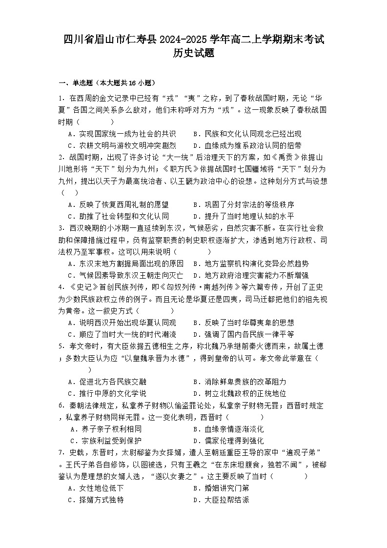 四川省眉山市仁寿县2024-2025学年高二上学期期末考试历史试题(解析版)第1页