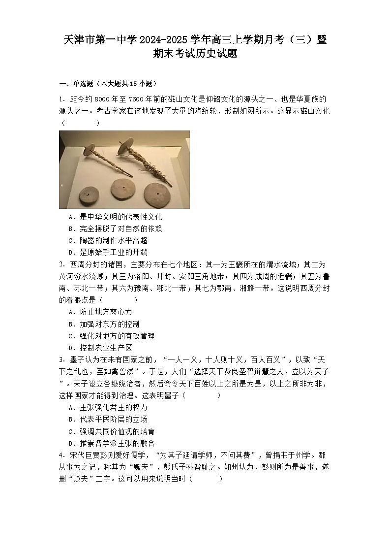 天津市第一中学2024-2025学年高三上学期月考（三）暨期末考试历史试题(解析版)第1页