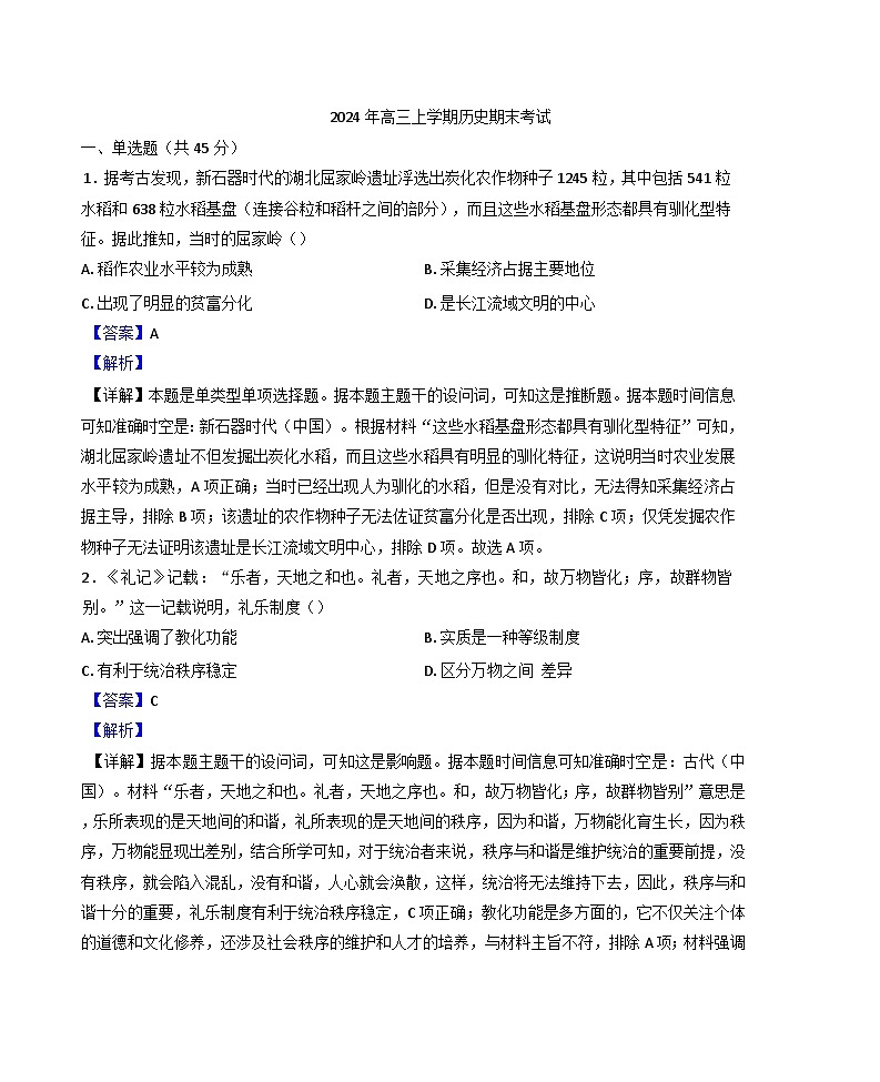 湖南省汨罗市第一中学2024-2025学年高三上学期期末考试历史试题(解析版)第1页