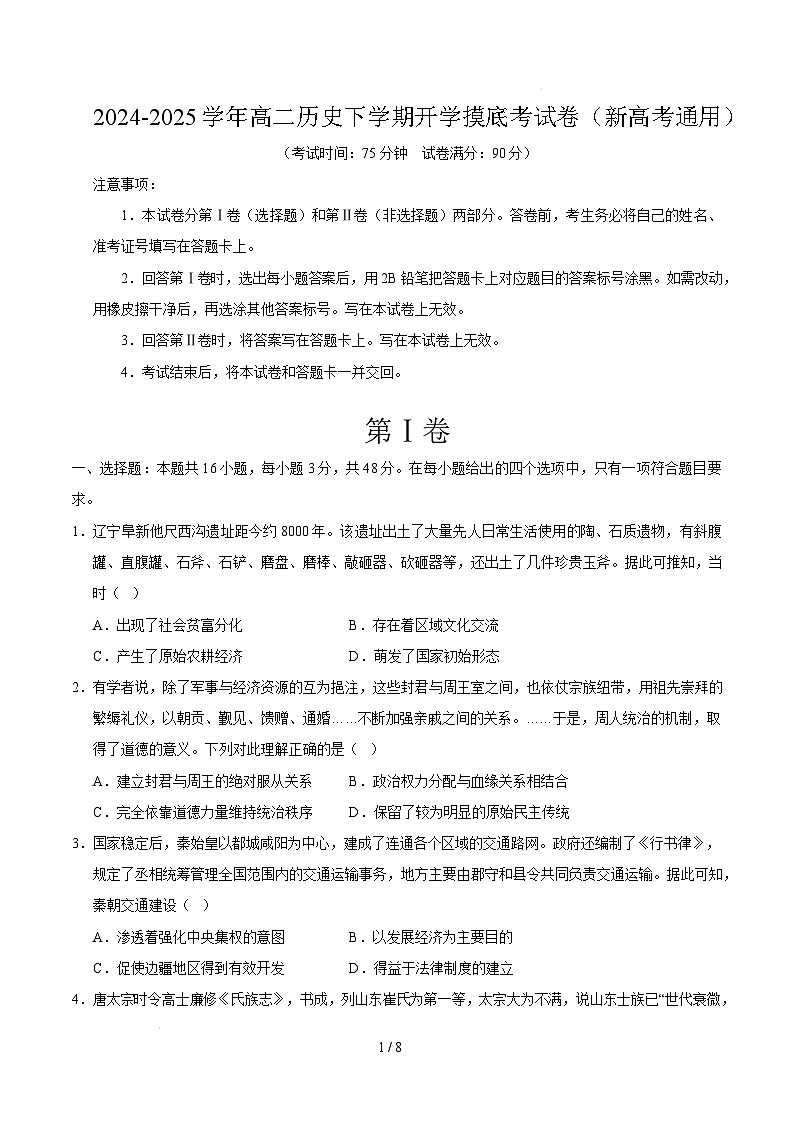 高二历史开学摸底考（新高考通用）（考试版）第1页