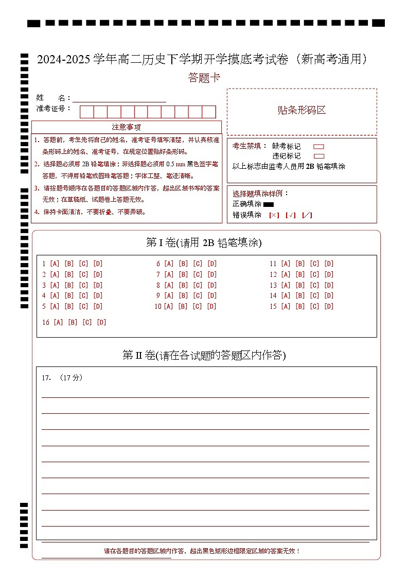 高二历史开学摸底考（新高考通用）（答题卡）第1页