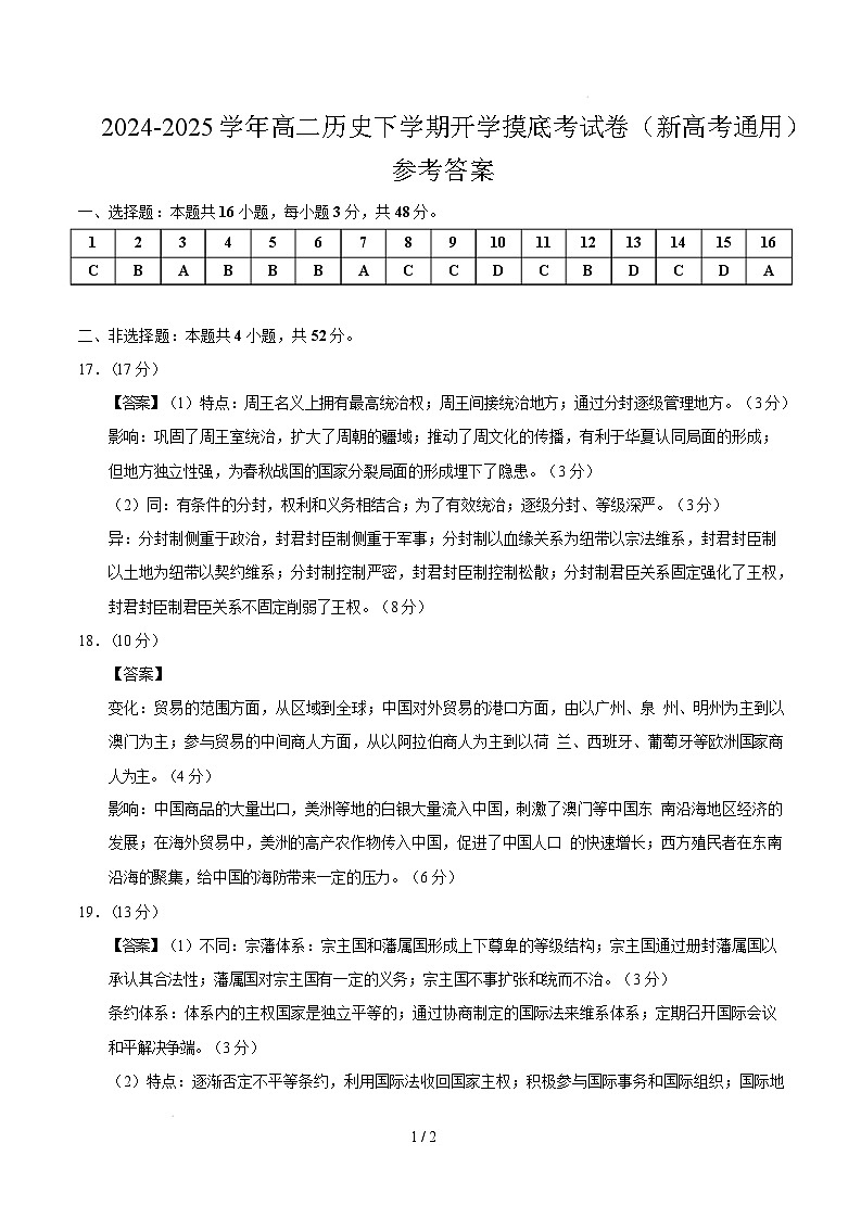 高二历史开学摸底考（新高考通用）（参考答案）第1页