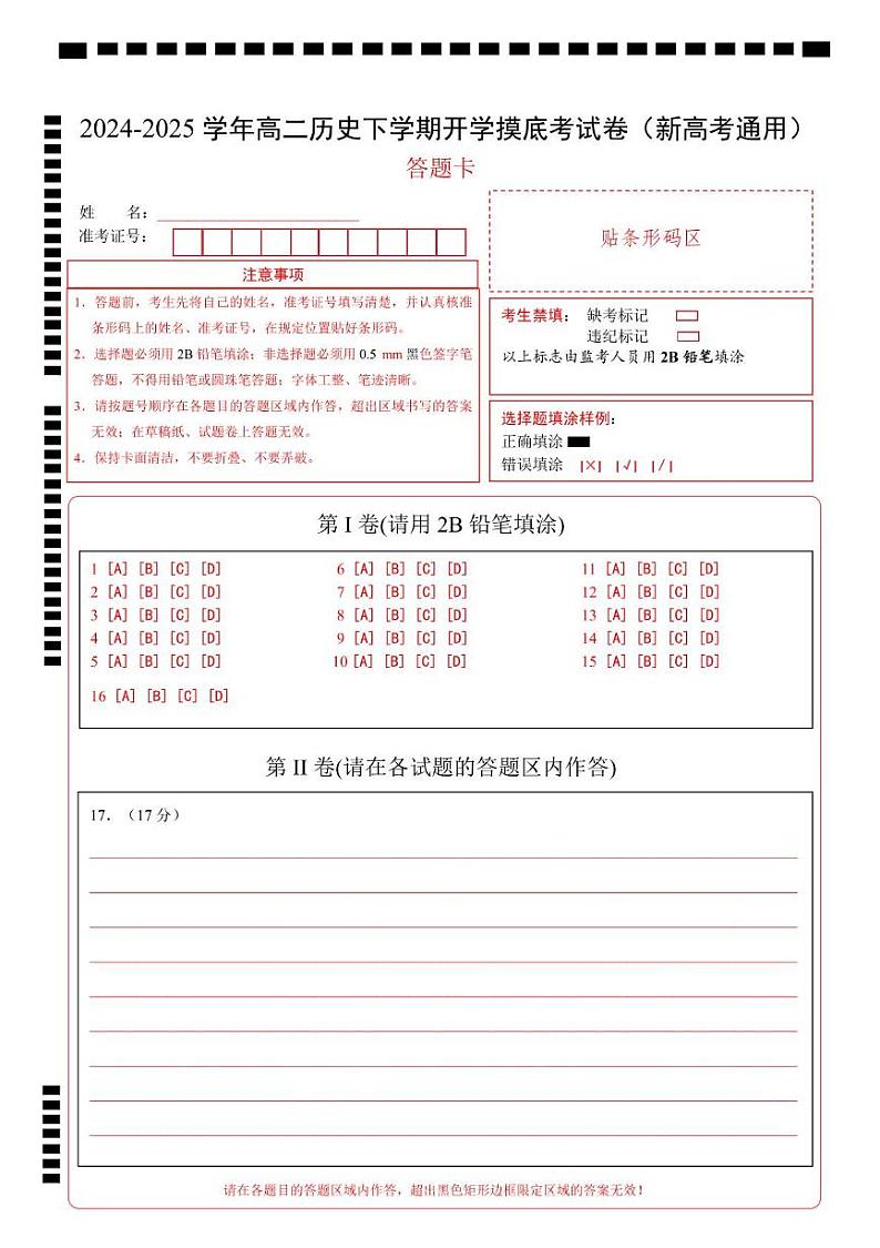 高二历史开学摸底考（新高考通用）（答题卡）第1页
