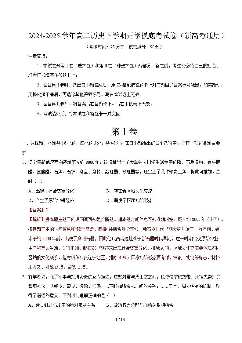 高二历史开学摸底考（新高考通用）（全解全析）第1页