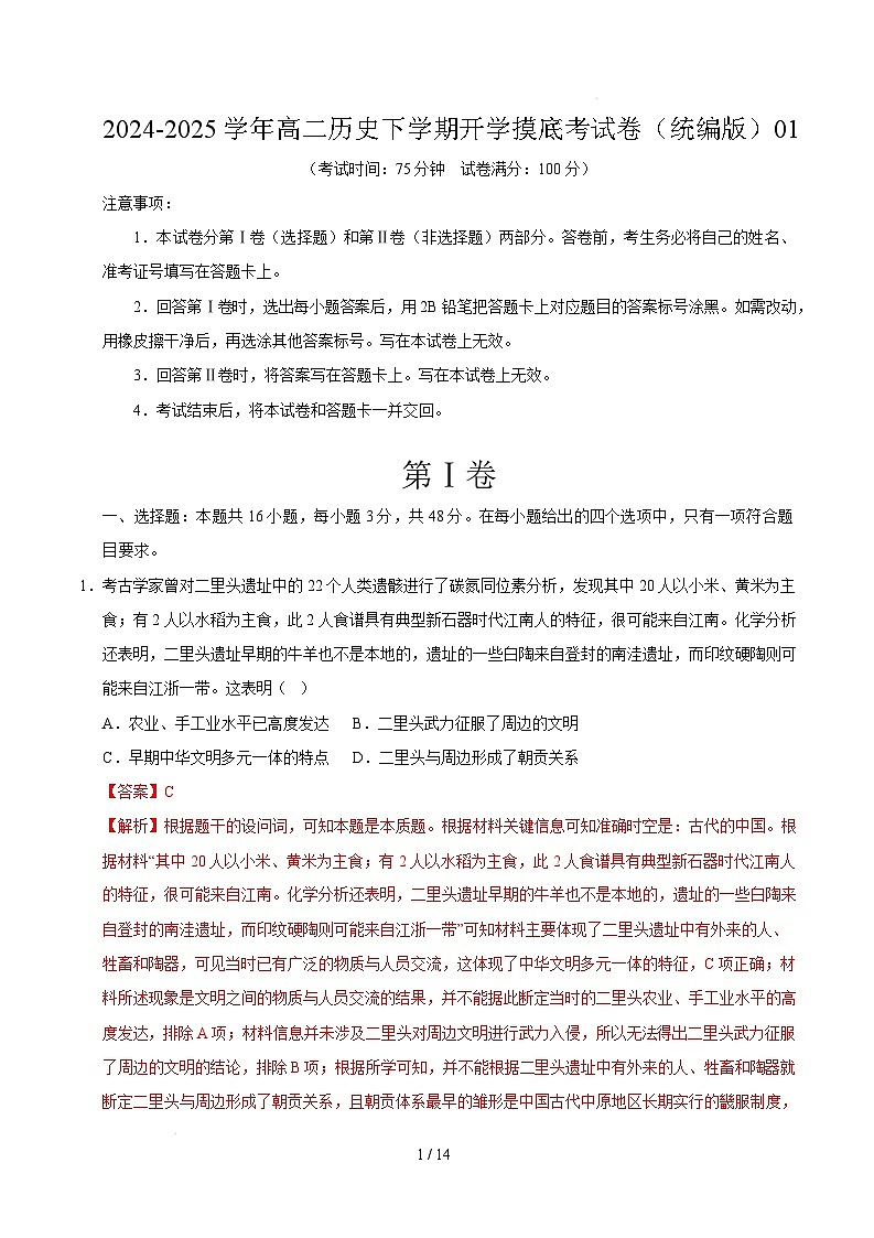 高二历史开学摸底考（统编版）01（全解全析）第1页
