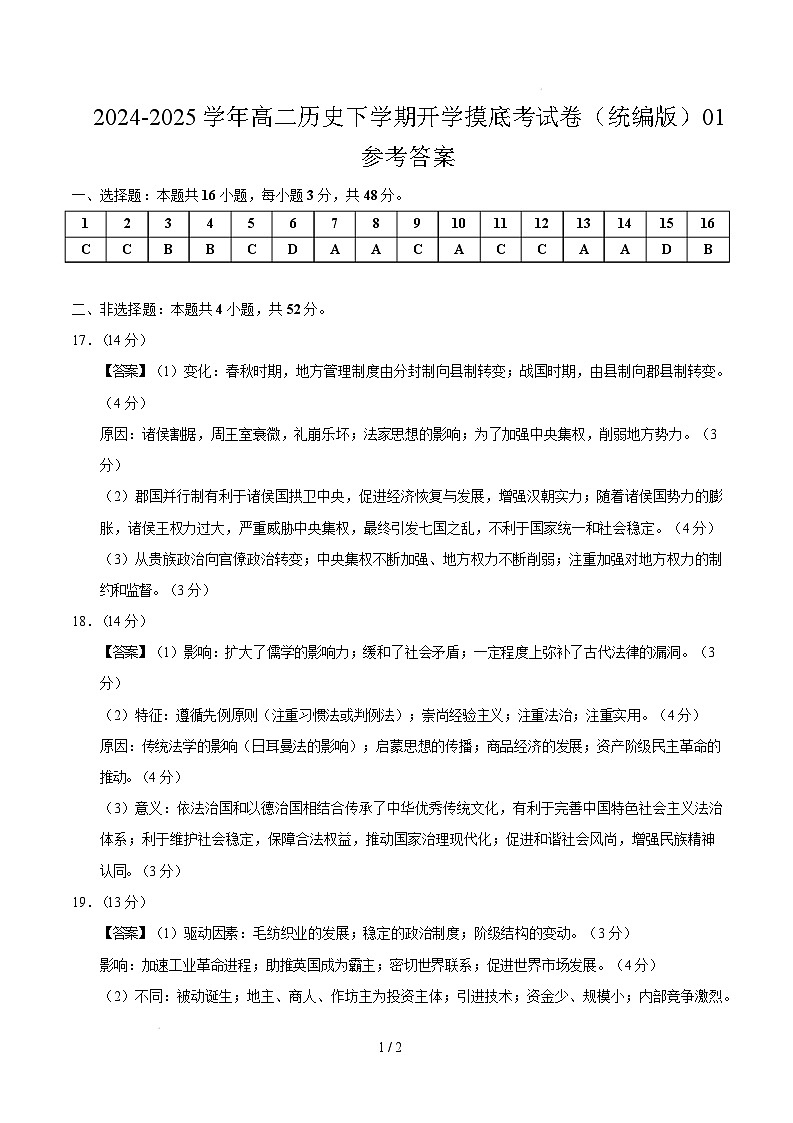 高二历史开学摸底考（统编版）01（参考答案）第1页