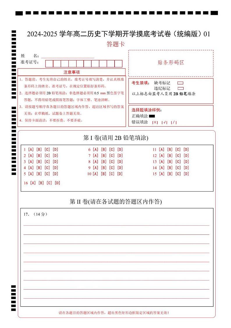 高二历史开学摸底考（统编版）01（答题卡）第1页