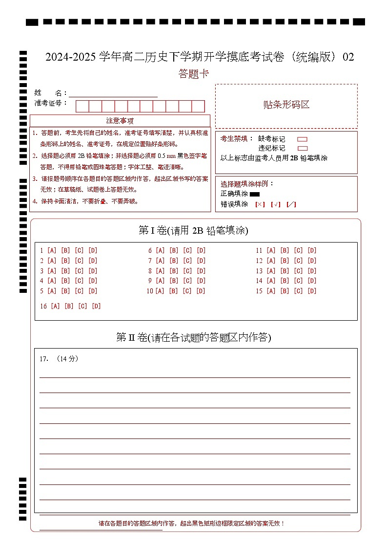 高二历史开学摸底考（统编版）02（答题卡）第1页