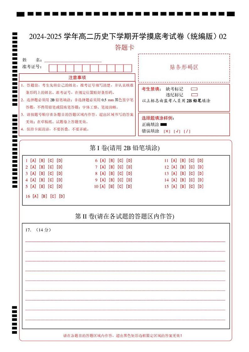 高二历史开学摸底考（统编版）02（答题卡）第1页