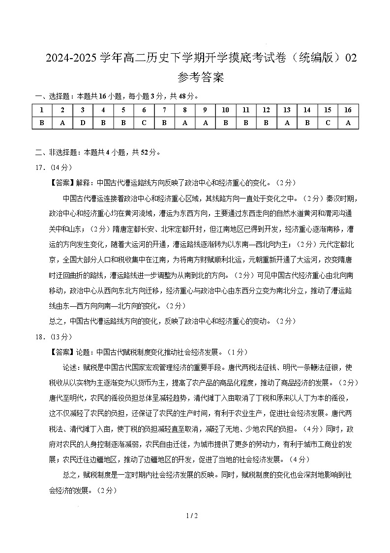 高二历史开学摸底考（统编版）02（参考答案）第1页