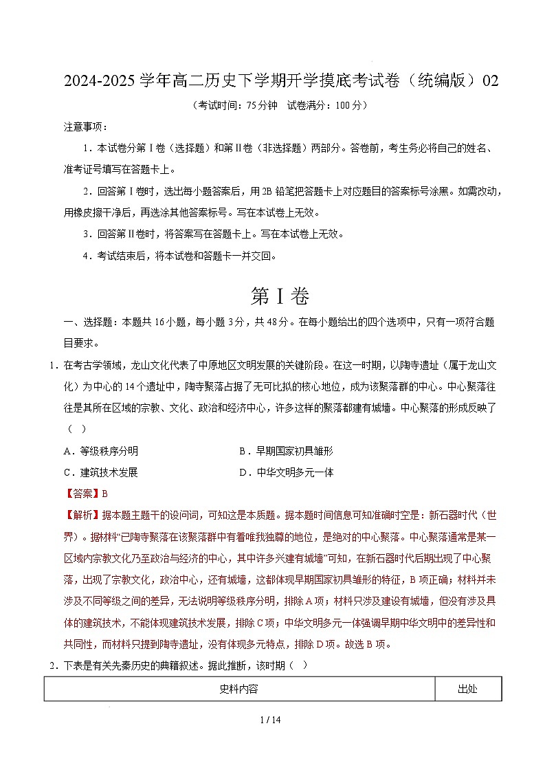 高二历史开学摸底考（统编版）02（全解全析）第1页