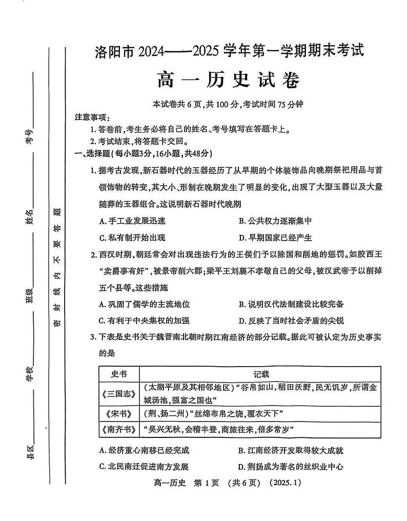 历史-河南省洛阳市2024-2025学年高一上学期期末试题第1页