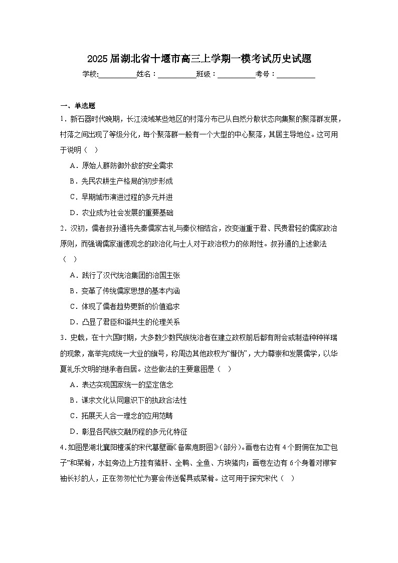 2025届湖北省十堰市高三上学期一模考试历史试题第1页