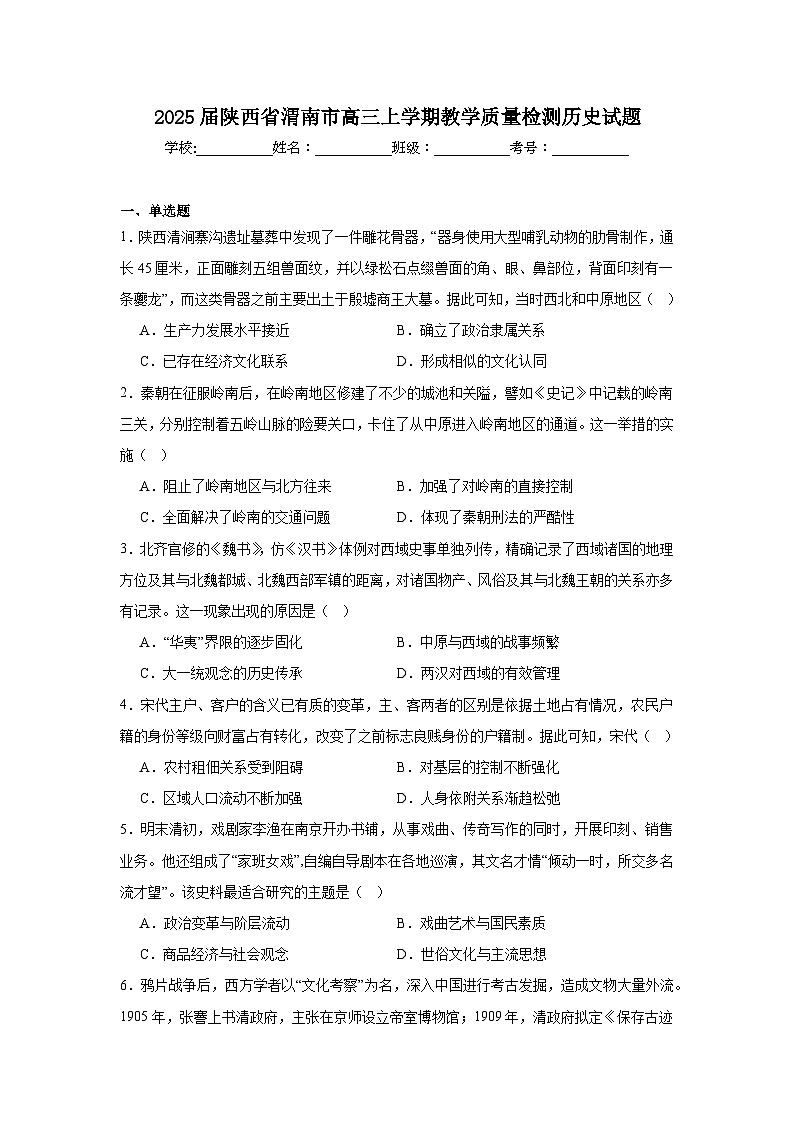 2025届陕西省渭南市高三上学期教学质量检测历史试题第1页