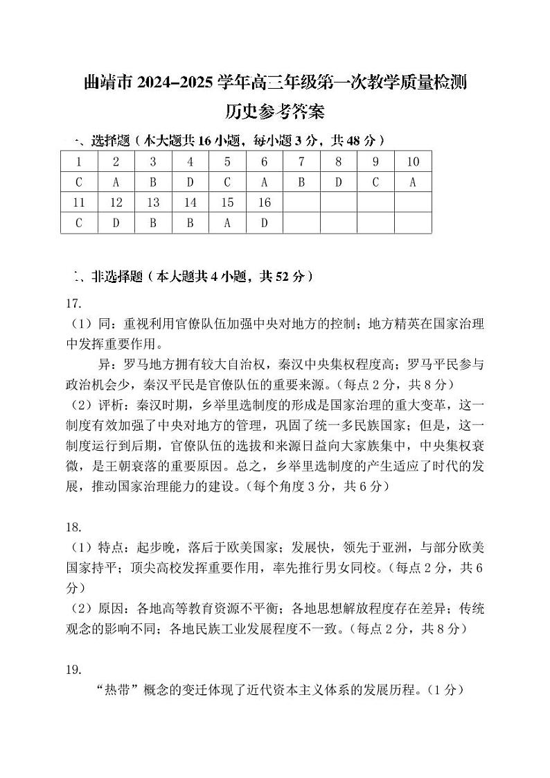 云南省曲靖市2025届高三上学期第一次教学质量监测历史答案第1页
