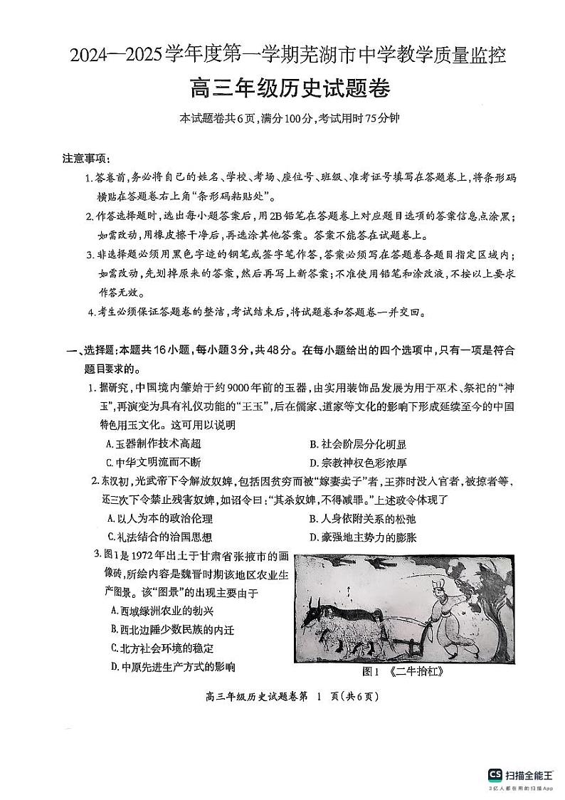 安徽省芜湖市2025届高三上学期1月期末考试历史第1页