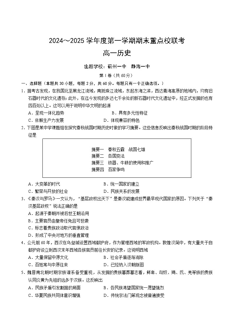 2025天津市五区县重点校高一上学期1月期末联考试题历史含答案第1页
