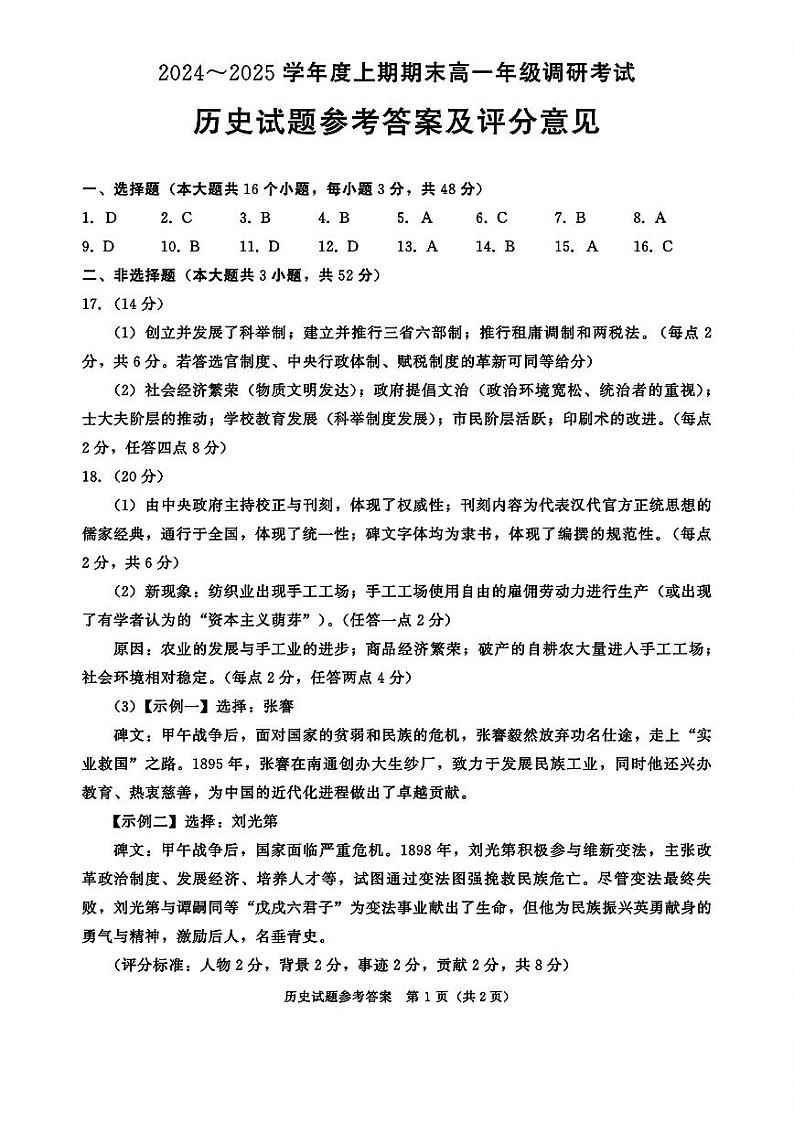 四川省成都市2027届高一上期期末统一调研考试历史答案第1页