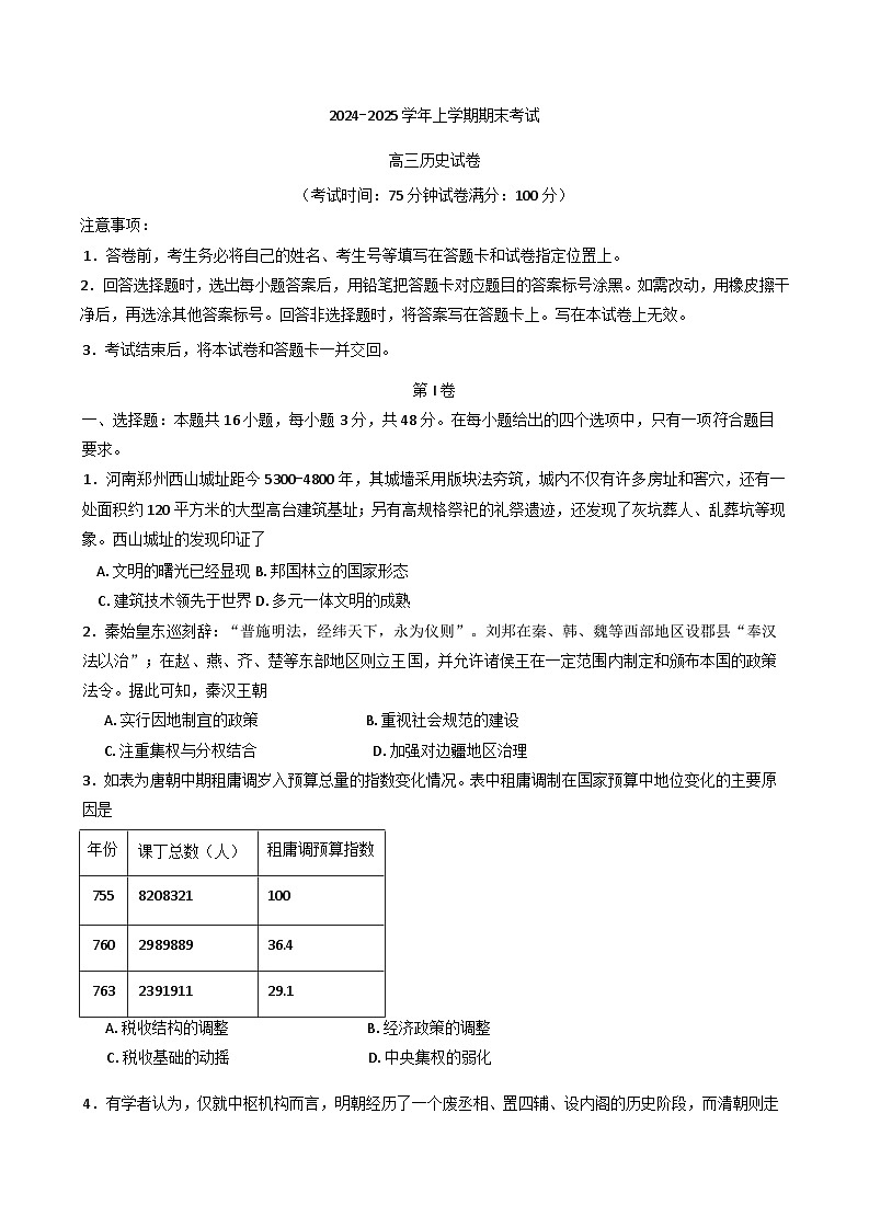 河南省漯河市部分学校2024-2025学年高三上学期期末联考历史试题(含解析)第1页