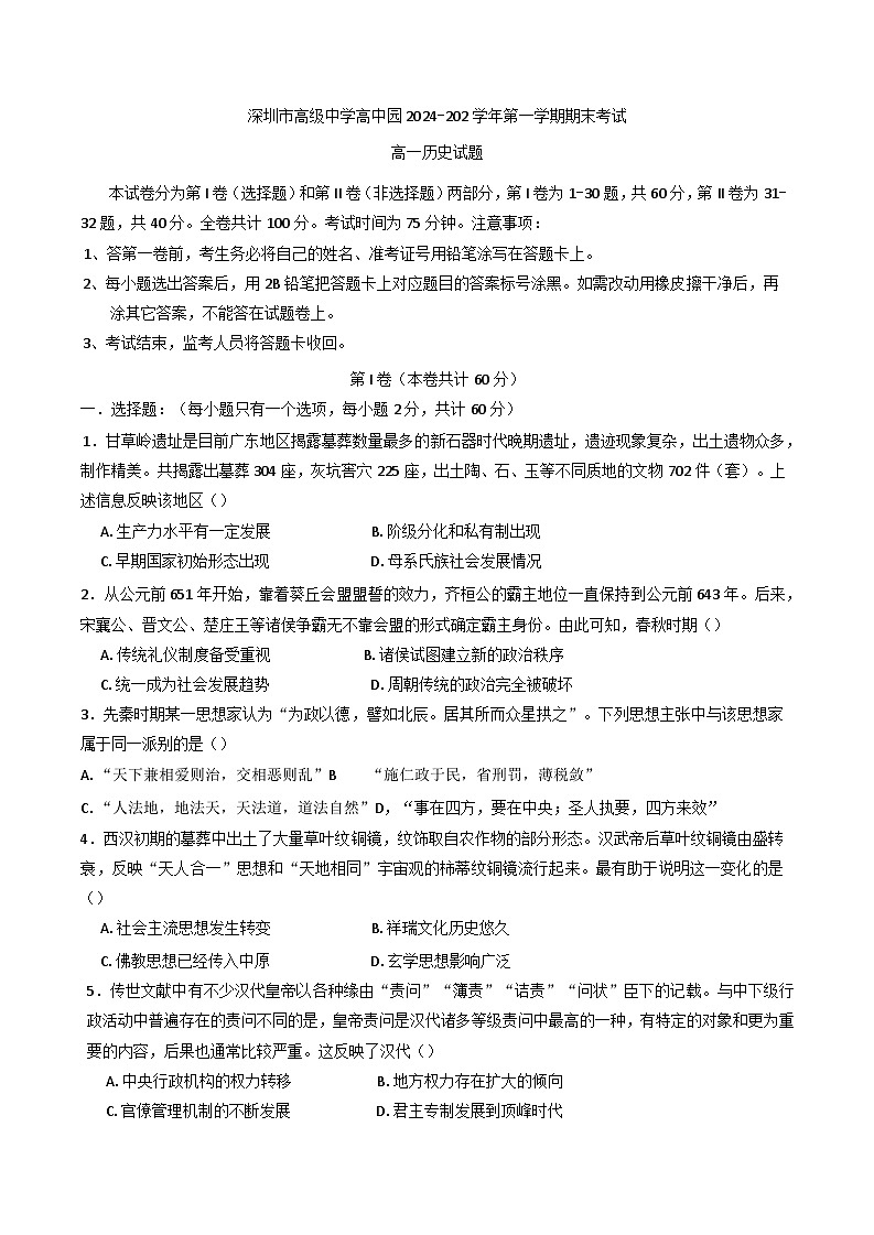 广东省深圳市高级中学高中园2024-2025学年高一上学期期末考试历史试题第1页