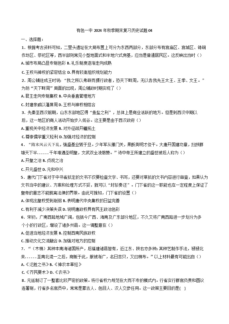 湖北省黄石市有色第一中学2024-2025学年高一上学期期末复习历史试题04第1页