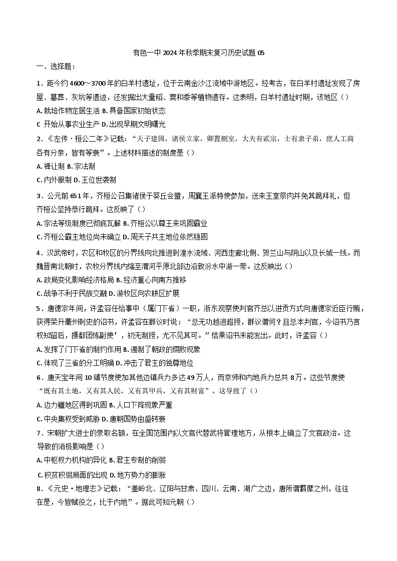 湖北省黄石市有色第一中学2024-2025学年高一上学期期末复习历史试题05第1页