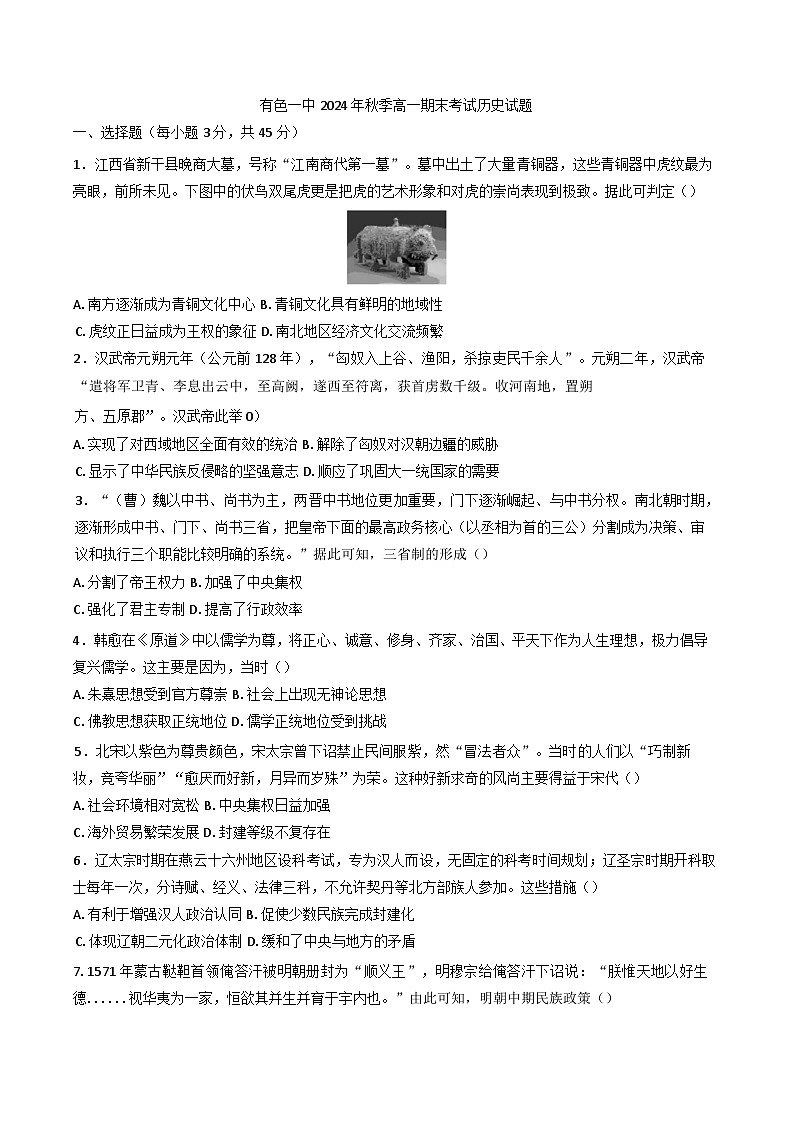湖北省黄石市有色第一中学2024--2025学年高一上学期期末考试历史试题第1页