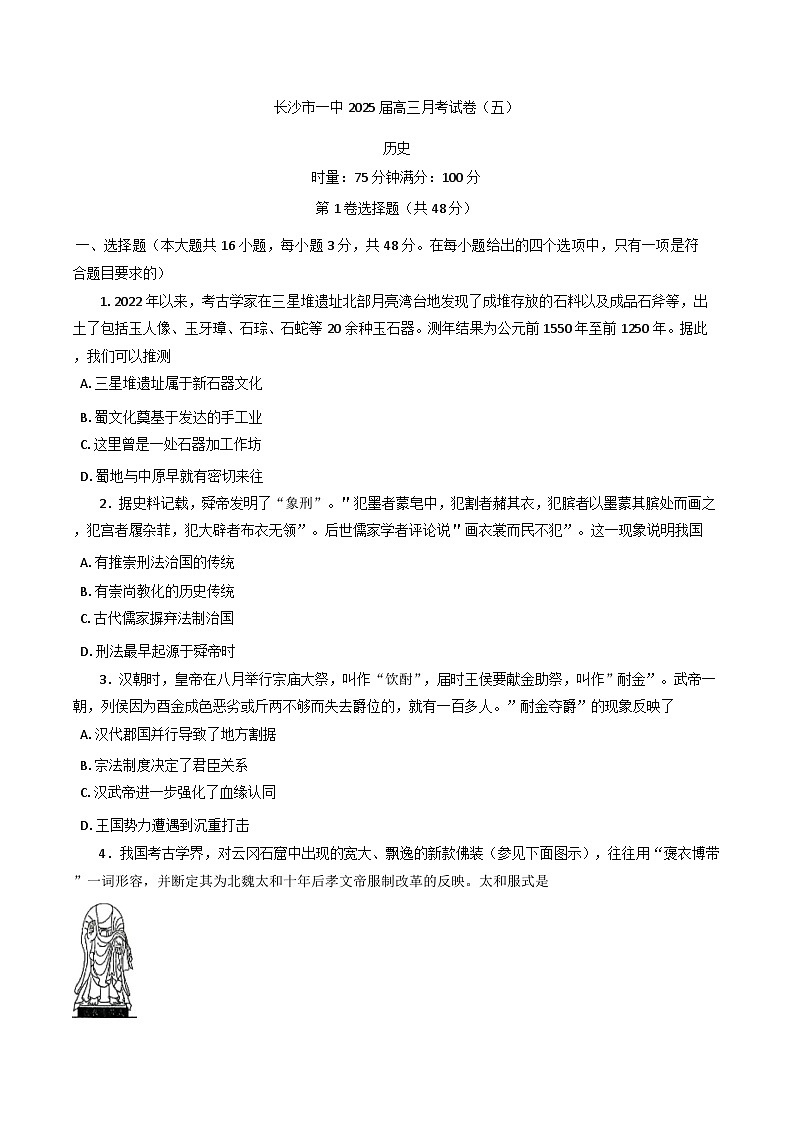 湖南省长沙市第一中学2024-2025学年高三上学期月考（五）历史试卷(含解析)第1页