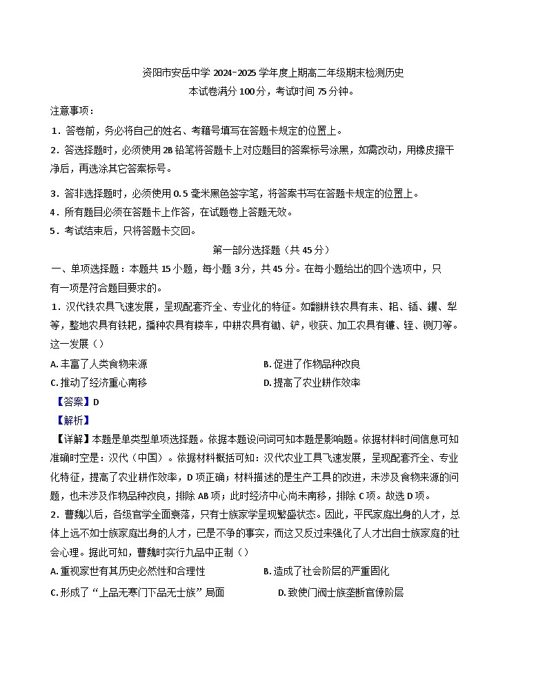 四川省安岳中学2024-2025学年高二上学期期末检测历史试题(解析版)第1页