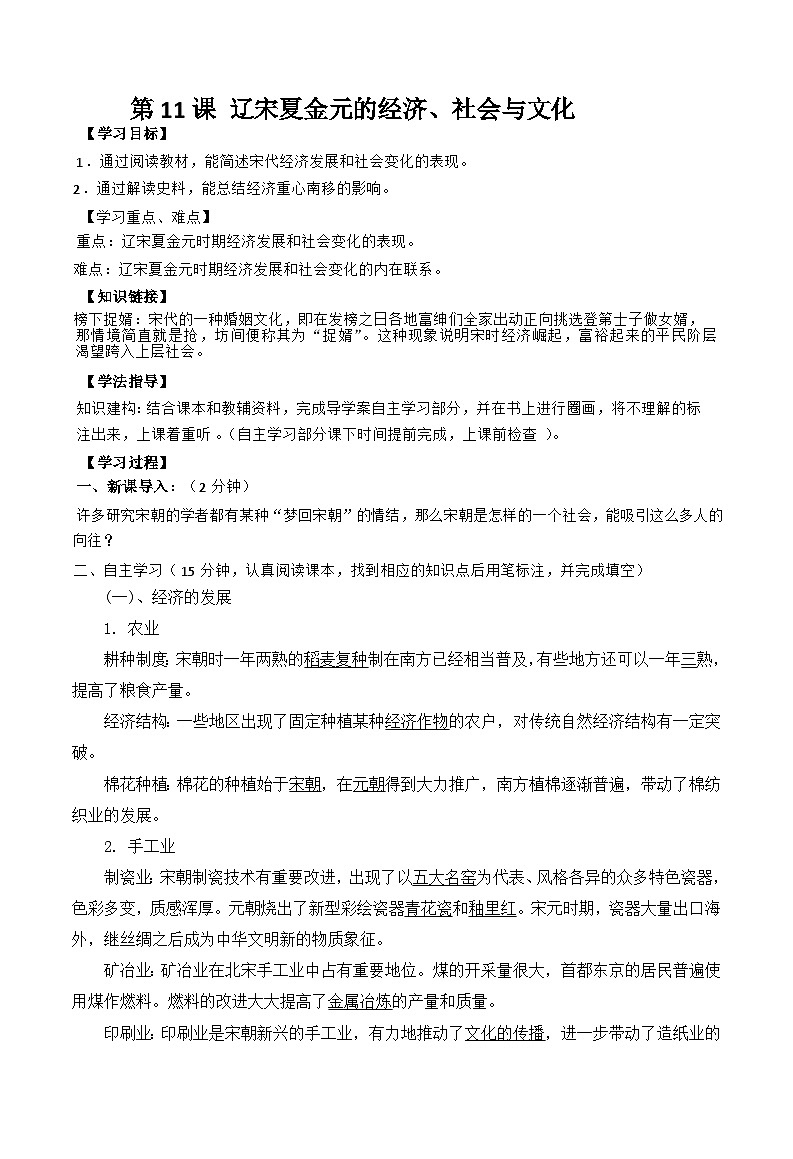 第11课 辽宋夏金元的经济、社会与文化导学案第1页