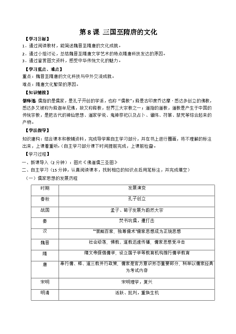 第8课 三国至隋唐的文化导学案第1页