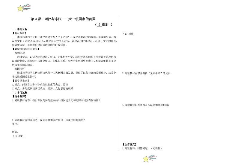 第4课 西汉与东汉——大一统国家的巩固（导学案-（学生版） 2024-2025学年高一中外历史纲要上册同步备课（统编版2019）第1页