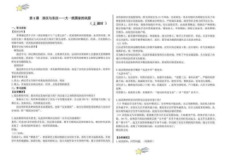 第4课 西汉与东汉——大一统国家的巩固（导学案-（教师版） 2024-2025学年高一中外历史纲要上册同步备课（统编版2019）第1页