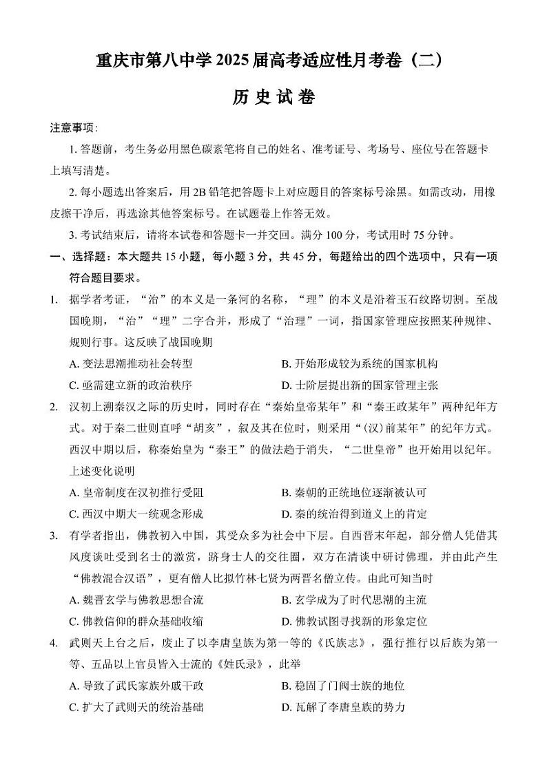 重庆市第八中学2025届高考适应性月考卷（二）历史第1页