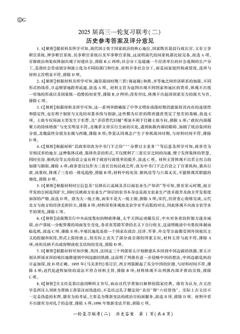 百师联盟2025届高三一轮复习联考（二）历史答案第1页