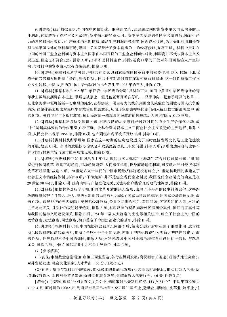 百师联盟2025届高三一轮复习联考（二）历史答案第2页