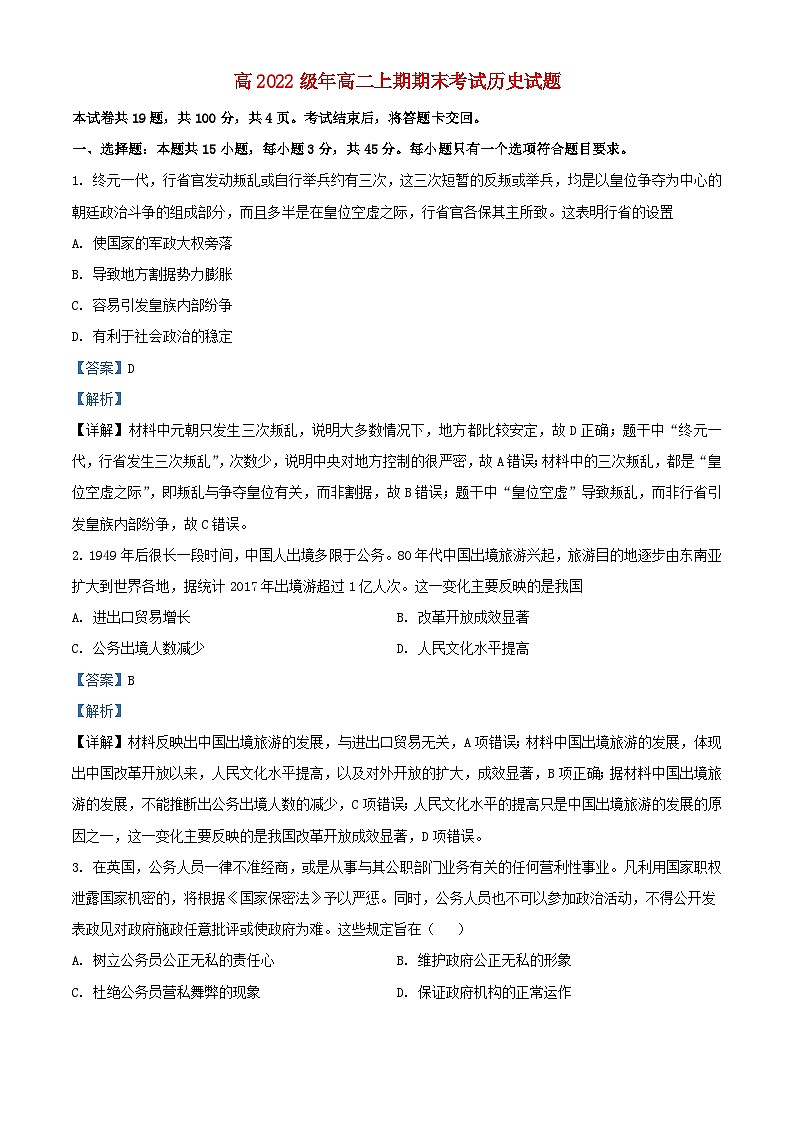 四川省泸州市泸县2023_2024学年高二历史上学期期末试题含解析第1页