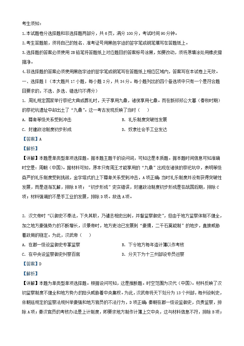 浙江省2024届高三历史上学期12月联考测试题含解析第1页