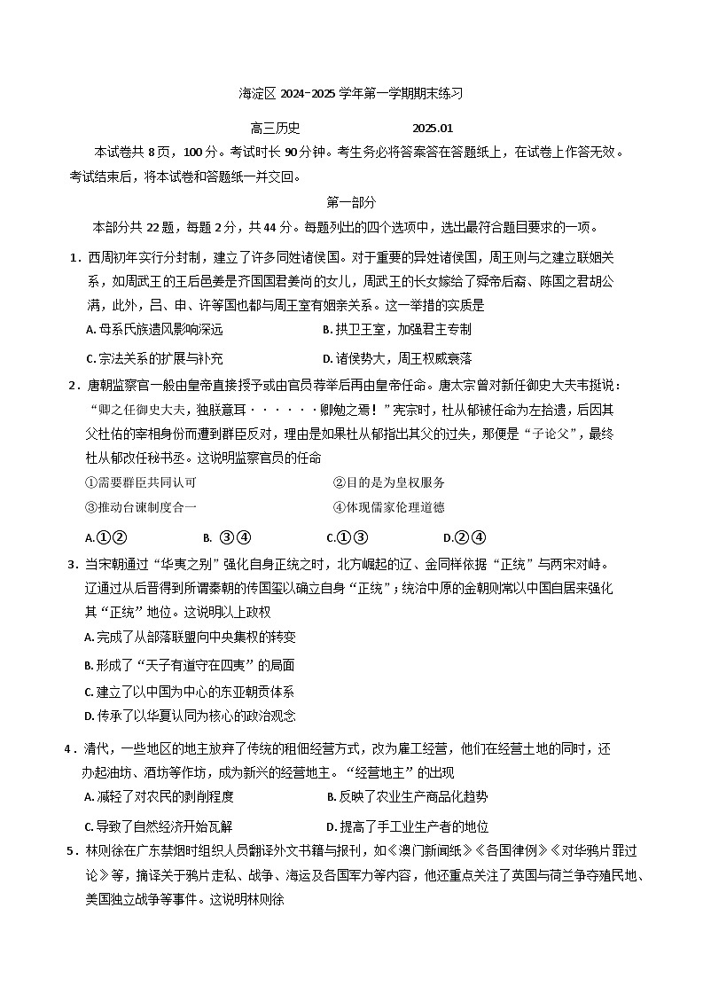北京市海淀区2024-2025学年高三上学期期末练习历史试卷第1页