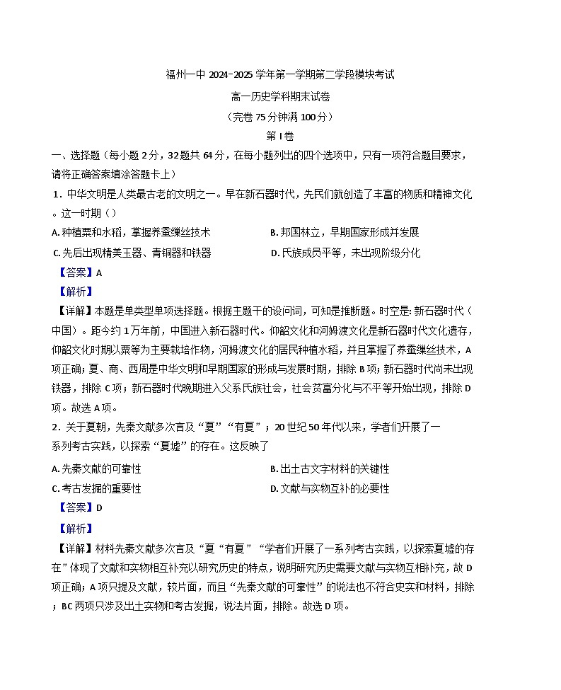 福建省福州第一中学2024-2025学年高一上学期期末考试历史试题(解析版)第1页