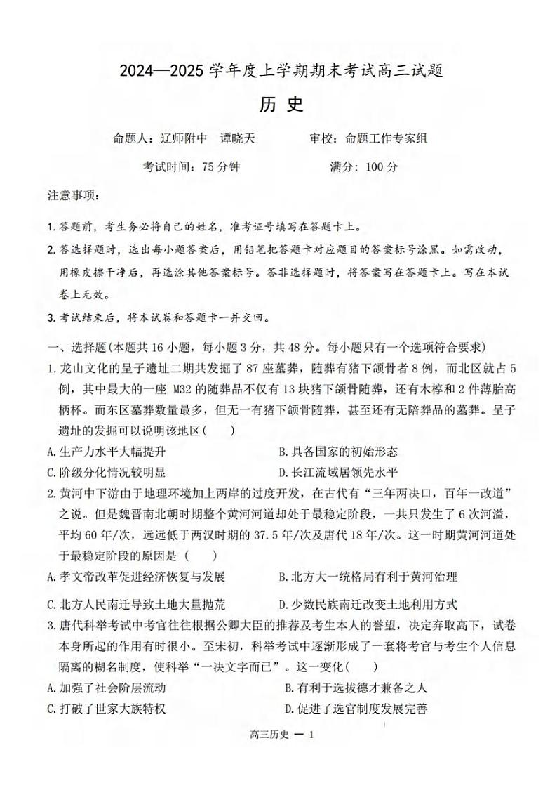 历史丨辽宁省协作体2025届高三1月期末考试历史试卷及答案第1页