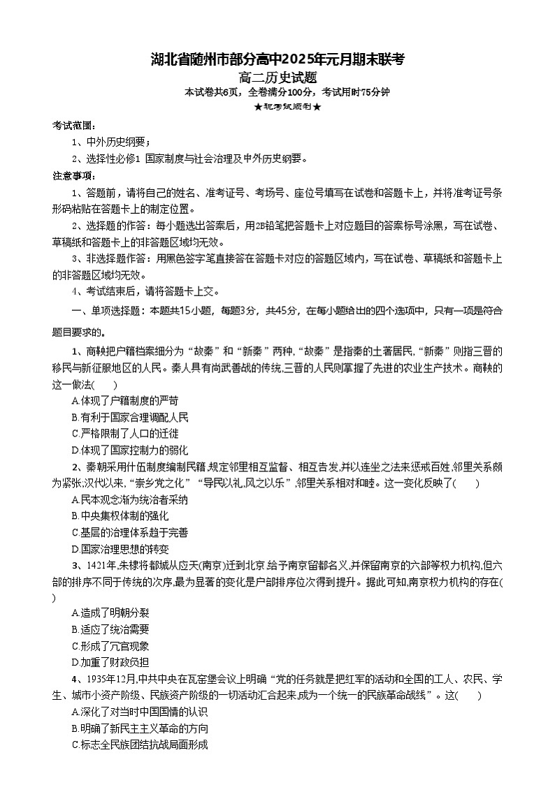 湖北省随州市部分高中2024-2025学年高二上学期期末考试历史试题第1页
