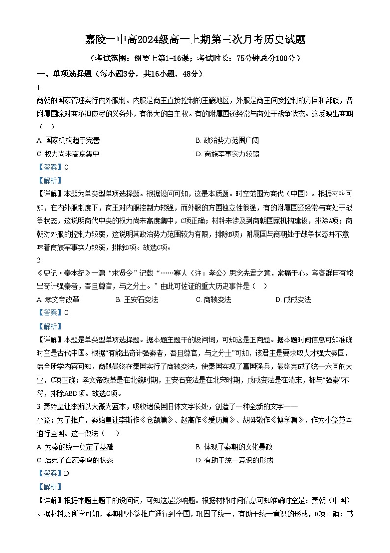 四川省南充市嘉陵第一中学2024-2025学年高一上学期12月月考历史试卷（Word版附解析）第1页